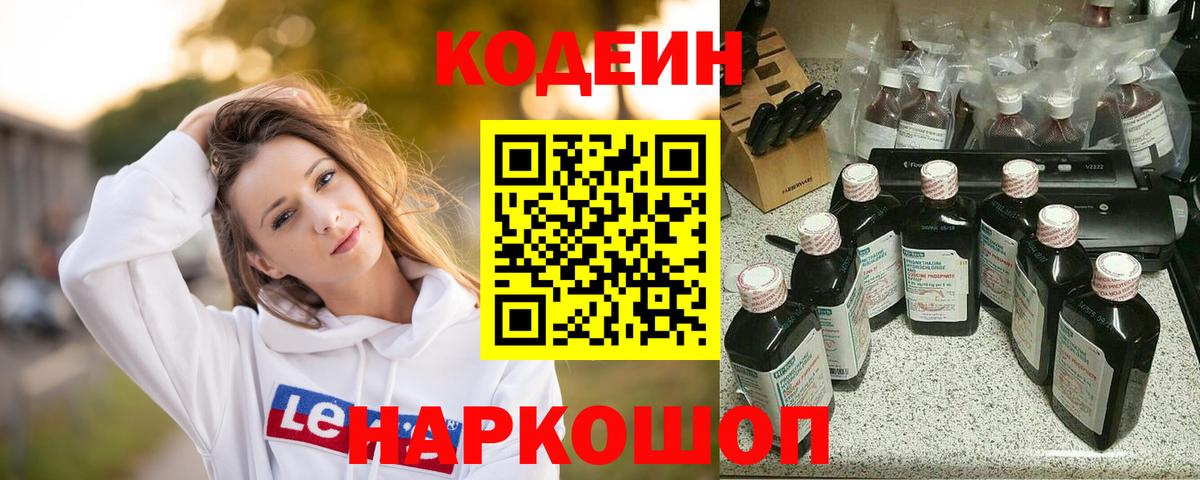 Полысаево  Кодеиновый сироп Lean напиток Lean (лин)  Вход с VPN 