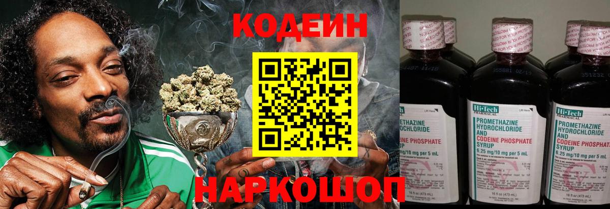 Codein напиток Lean (лин) Полысаево
